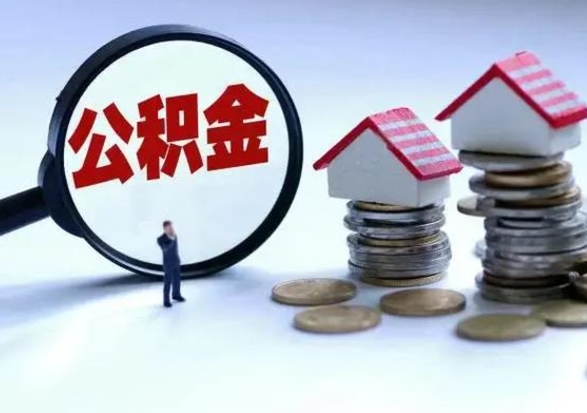 靖边公积金满几年可以取（住房公积金满几年可以取出来）